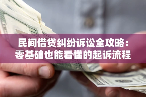 北京民间借贷纠纷诉讼全攻略：零基础也能看懂的起诉流程与证据整理指南