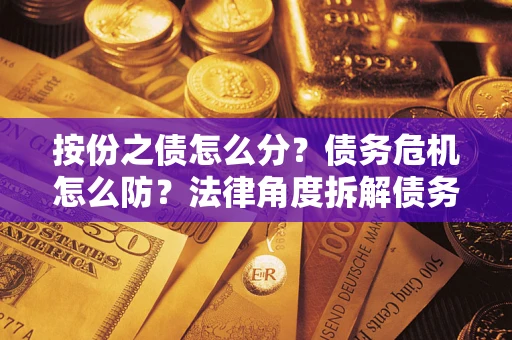 北京按份之债怎么分？债务危机怎么防？法律角度拆解债务分配与风险自保指南
