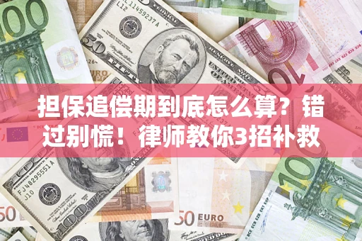 北京担保追偿期到底怎么算？错过别慌！律师教你3招补救