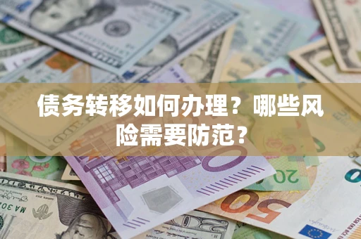 北京债务转移如何办理？哪些风险需要防范？