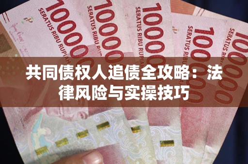 北京共同债权人追债全攻略：法律风险与实操技巧