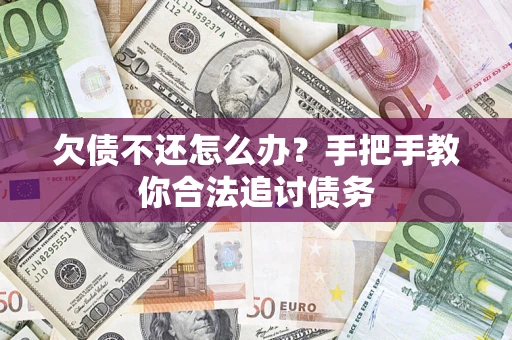 北京欠债不还怎么办？手把手教你合法追讨债务