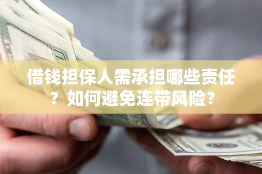 北京借钱担保人需承担哪些责任？如何避免连带风险？
