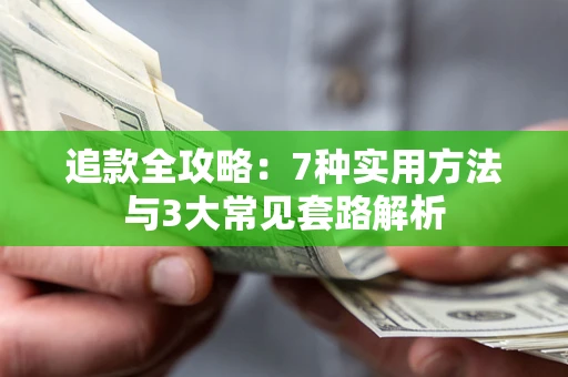 北京追款全攻略：7种实用方法与3大常见套路解析