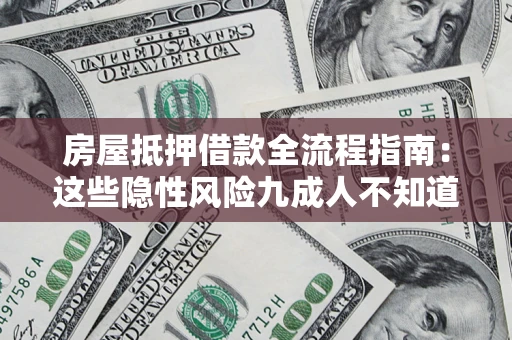 北京房屋抵押借款全流程指南：这些隐性风险九成人不知道