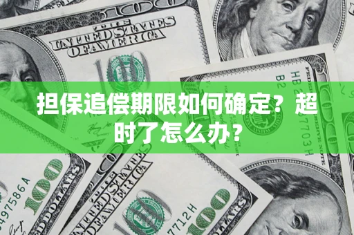 北京担保追偿期限如何确定？超时了怎么办？