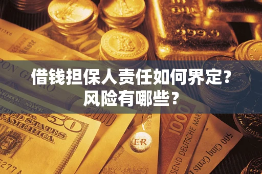 北京借钱担保人责任如何界定？风险有哪些？