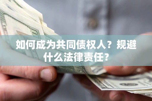 北京如何成为共同债权人？规避什么法律责任？