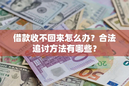 北京借款收不回来怎么办？合法追讨方法有哪些？
