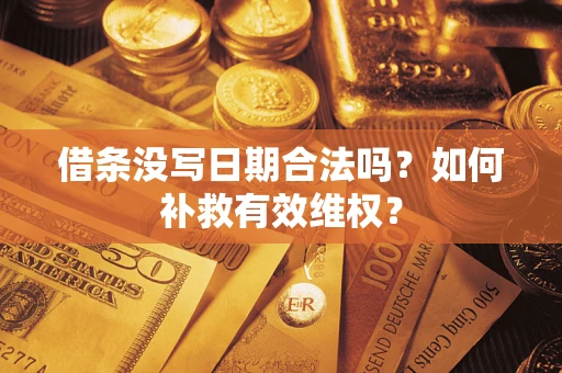 北京借条没写日期合法吗？如何补救有效维权？