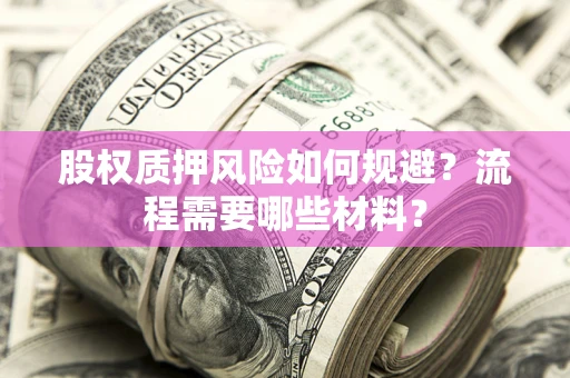 北京股权质押风险如何规避？流程需要哪些材料？