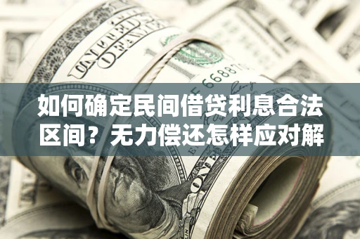 北京如何确定民间借贷利息合法区间？无力偿还怎样应对解决法门？