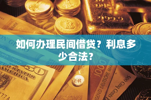 北京如何办理民间借贷？利息多少合法？