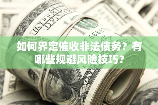 北京如何界定催收非法债务？有哪些规避风险技巧？
