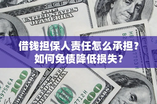 北京借钱担保人责任怎么承担？如何免债降低损失？