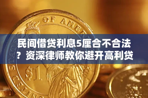 北京民间借贷利息5厘合不合法？资深律师教你避开高利贷陷阱