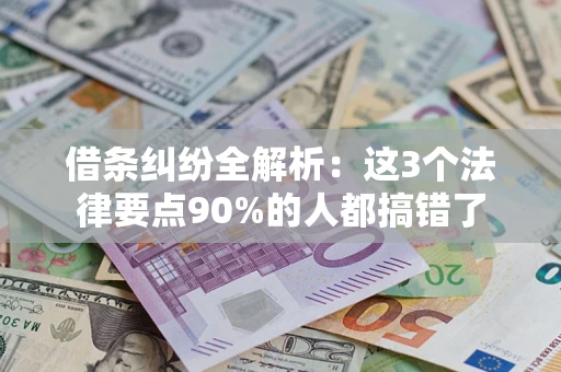 北京借条纠纷全解析：这3个法律要点90%的人都搞错了