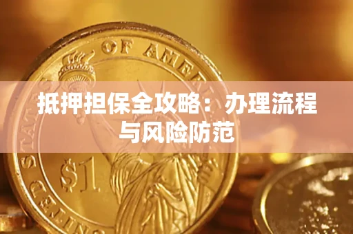 北京抵押担保全攻略：办理流程与风险防范