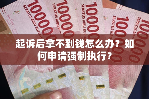 北京起诉后拿不到钱怎么办？如何申请强制执行？