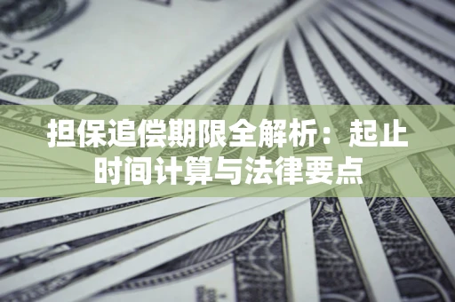 北京担保追偿期限全解析：起止时间计算与法律要点