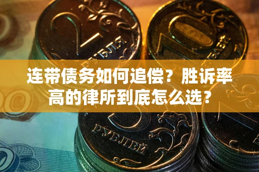 北京连带债务如何追偿？胜诉率高的律所到底怎么选？