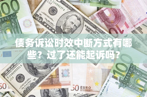 北京债务诉讼时效中断方式有哪些？过了还能起诉吗？