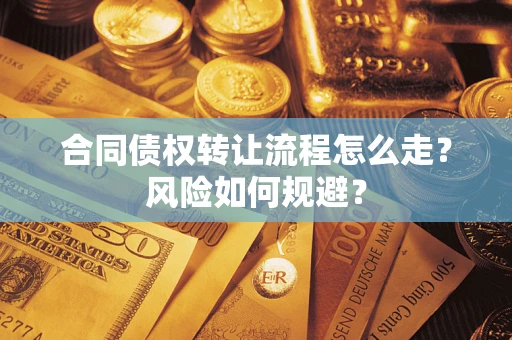 北京合同债权转让流程怎么走？风险如何规避？