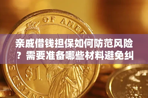 北京亲戚借钱担保如何防范风险？需要准备哪些材料避免纠纷？
