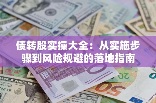 北京债转股实操大全：从实施步骤到风险规避的落地指南