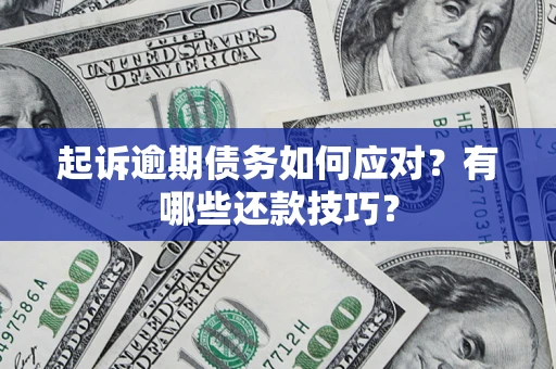 北京起诉逾期债务如何应对？有哪些还款技巧？