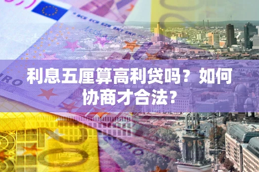 北京利息五厘算高利贷吗？如何协商才合法？
