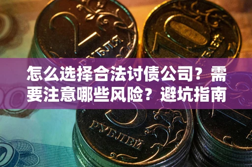 北京怎么选择合法讨债公司？需要注意哪些风险？避坑指南来了！