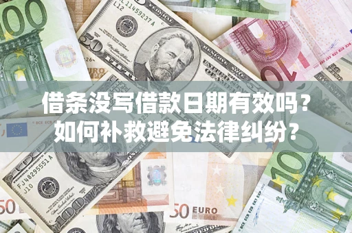 北京借条没写借款日期有效吗？如何补救避免法律纠纷？