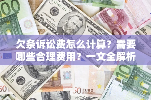 北京欠条诉讼费怎么计算？需要哪些合理费用？一文全解析