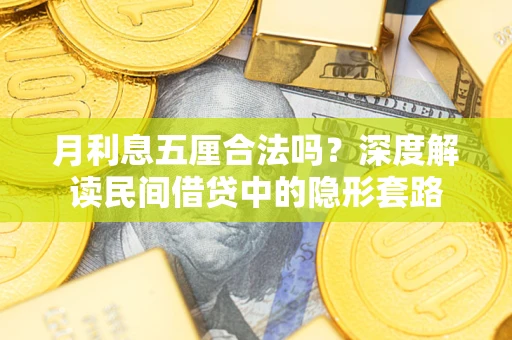 北京月利息五厘合法吗？深度解读民间借贷中的隐形套路