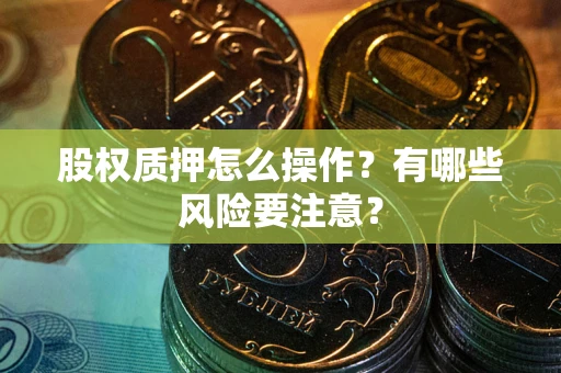 北京股权质押怎么操作？有哪些风险要注意？