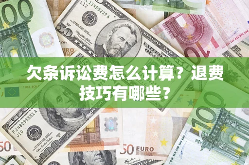 北京欠条诉讼费怎么计算？退费技巧有哪些？