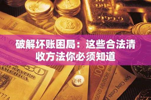 北京破解坏账困局：这些合法清收方法你必须知道