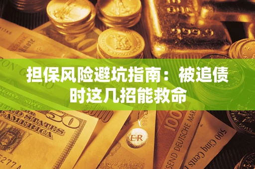 北京担保风险避坑指南：被追债时这几招能救命