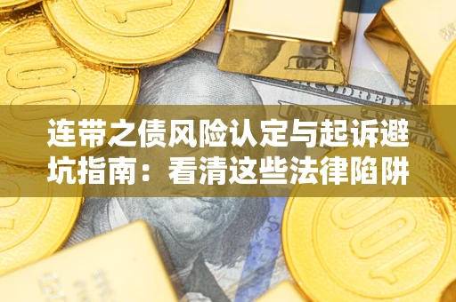 北京连带之债风险认定与起诉避坑指南：看清这些法律陷阱，避免无辜背债