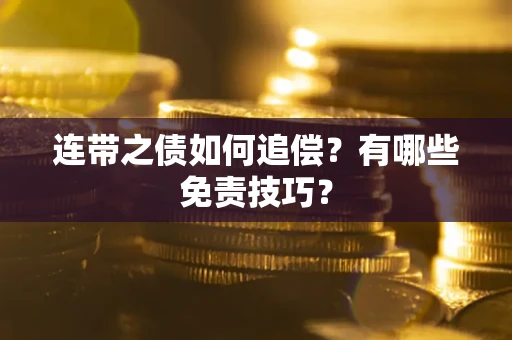 北京连带之债如何追偿？有哪些免责技巧？