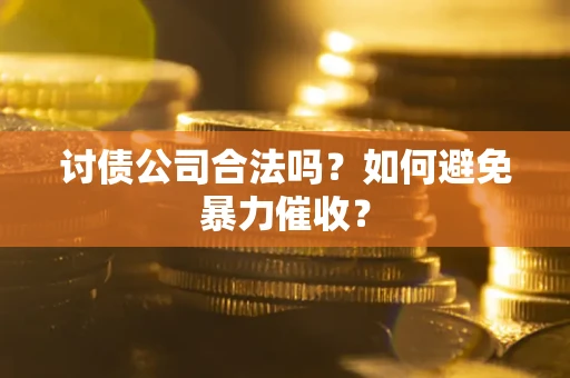 北京讨债公司合法吗？如何避免暴力催收？