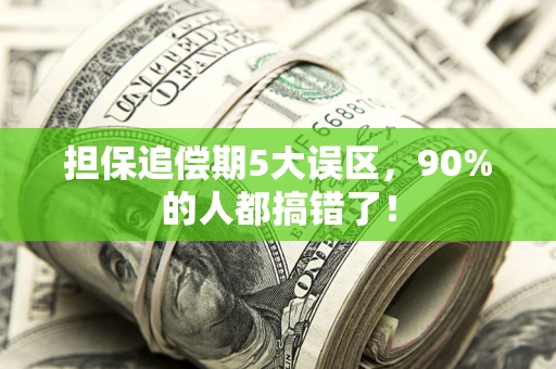 北京担保追偿期5大误区，90%的人都搞错了！