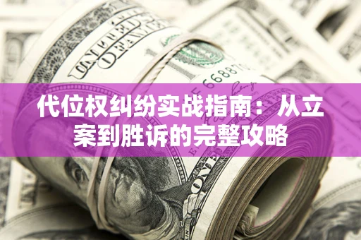 北京代位权纠纷实战指南：从立案到胜诉的完整攻略