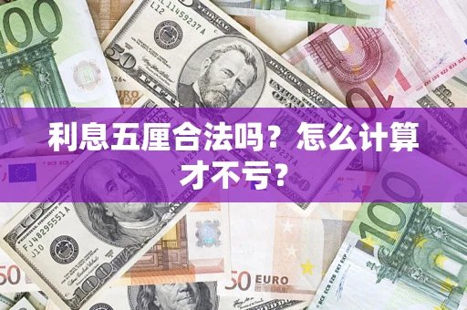 北京利息五厘合法吗？怎么计算才不亏？