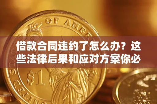 北京借款合同违约了怎么办？这些法律后果和应对方案你必须知道