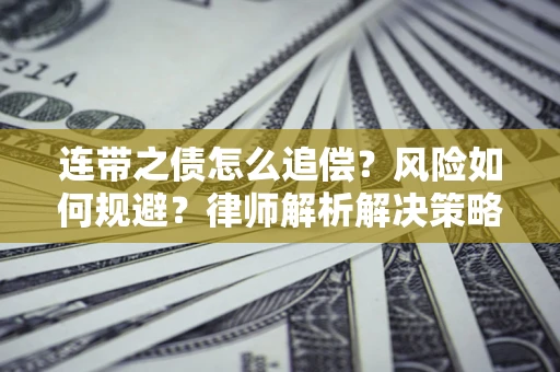 北京连带之债怎么追偿？风险如何规避？律师解析解决策略