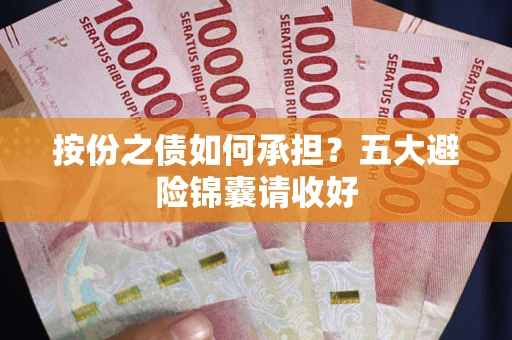 北京按份之债如何承担？五大避险锦囊请收好