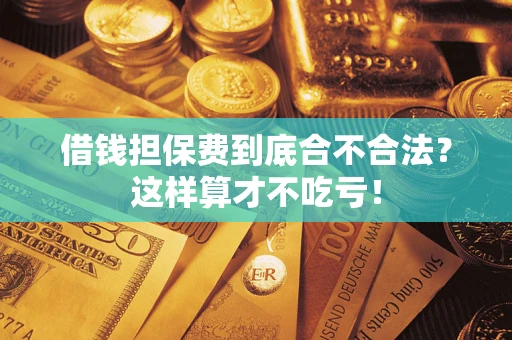 北京借钱担保费到底合不合法？这样算才不吃亏！