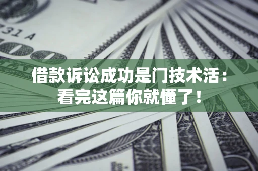 北京借款诉讼成功是门技术活：看完这篇你就懂了！